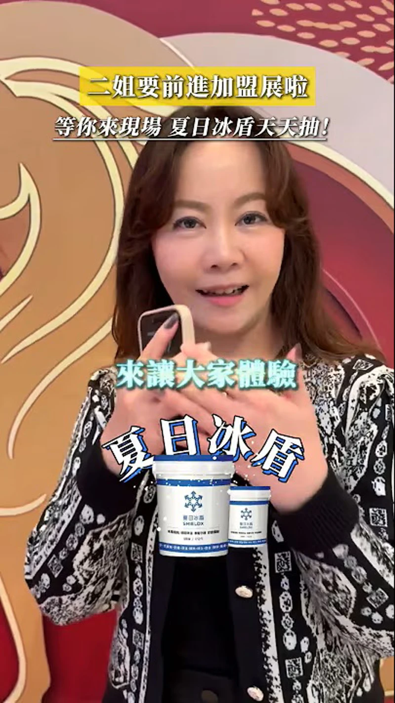 3/13~3/16 來加盟展找二姐，夏日冰盾天天抽！